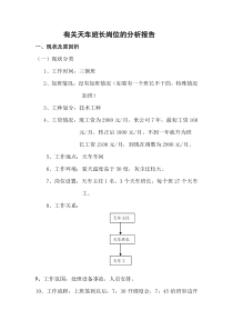 天车班长的岗位分析报告MicrosoftWord文档