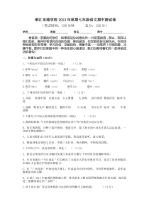 岷江东路学校2013年秋期七年级语文期中测试卷