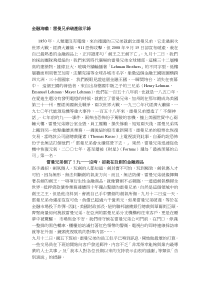 金融海啸雷曼兄弟破产启示录