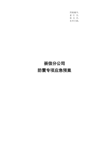 崇信分公司电网公司防震应急预案