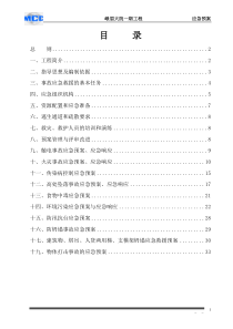 峨眉大院一期工程应急预案