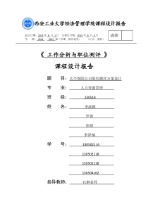 太平保险有限公司职位测评方案设计修改