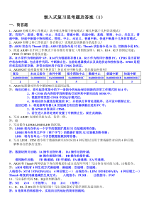 嵌入式复习思考题答案