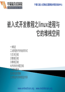 嵌入式开发教程之linux进程与它的堆栈空间