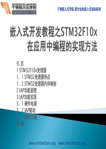 嵌入式开发教程之STM32F10x在应用中编程的实现方法