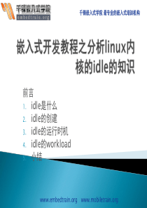 嵌入式开发教程之分析linux内核的idle的知识