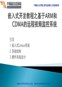 嵌入式开发教程之基于ARM和CDMA的远程视频监控系统