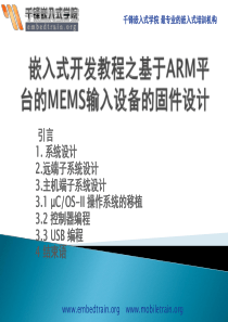 嵌入式开发教程之基于ARM平台的MEMS输入设备的固件设计