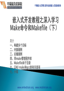 嵌入式开发教程之深入学习Make命令和Makefile(下)