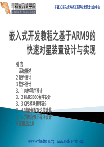 嵌入式式开发教程之基于ARM9的快速对星装置设计与实现