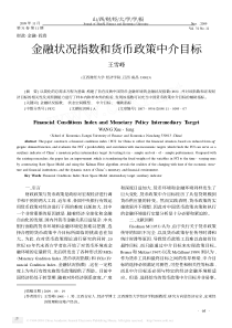 金融状况指数和货币政策中介目标