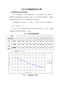 太空飞行座舱骨架分析计算