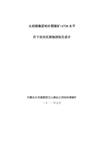 太西煤集团哈沙图煤矿井下定向瓦斯抽放钻孔设计