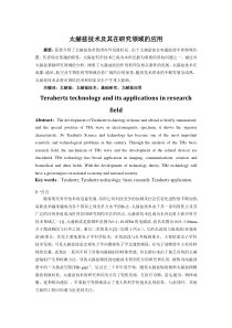 太赫兹技术及其在研究领域的应用