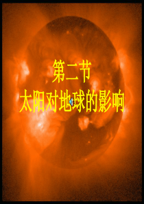 太阳对地球的影响课件9.