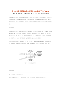 嵌入式远程视频采集系统的设计与实现(基于S3C2410)