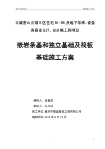 嵌岩条基和独立基础及筏板基础施工方案