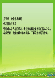 金融理论与实务_5-6章