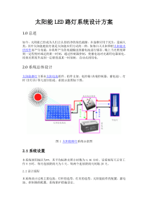 太阳能LED路灯系统设计方案