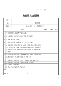 太阳能系统设备安装验收表格