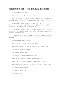 太阳高度角的计算---用于建筑设计计算日照时间