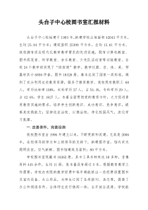 头台子中心校图书馆达标验收汇报材料