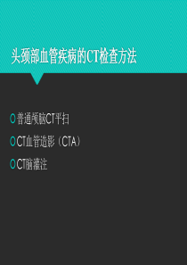 头颈部CTA学习讲座.