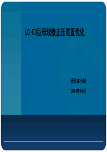 奇异QC小组课题(母线微正压装置优化改进).