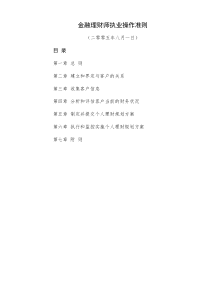 金融理财师执业操作准则(DOC9)(1)