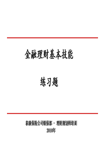 金融理财技能_练习题