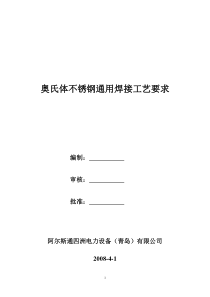 奥氏体不锈钢通用焊接工艺要求