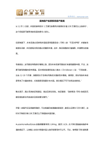 奥烨澳洲房产投资移民房产新规