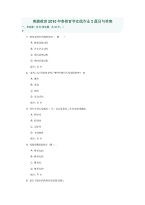 奥鹏教育2016年春教育学在线作业3题目与答案