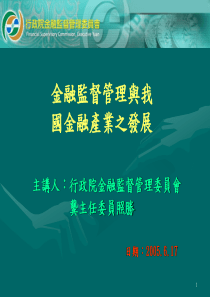 金融监督管理与我国金融产业之发展(1)