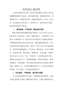 好医院汇报材料