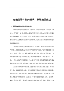 金融监管体制的现状、弊端及其改进(1)