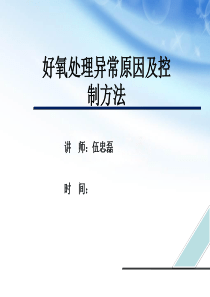 好氧异常原因及控制方法.