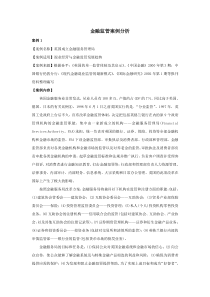 金融监管案例分析