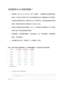 如何使用Excel求变异系数