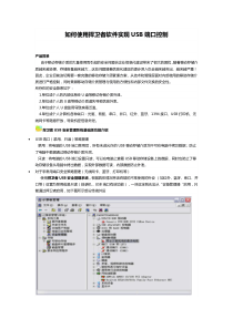 如何使用捍卫者软件实现USB端口控制