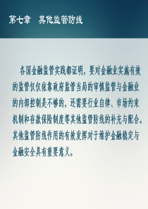 金融监管第七章