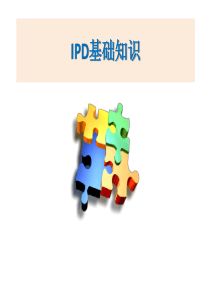 IPD(集成产品开发)入门教材