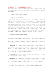 如何做好新形势下农村和农民工法律援助工作的调研报告