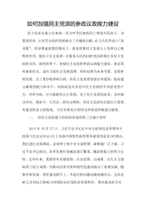 如何加强民主党派的参政议政能力建设