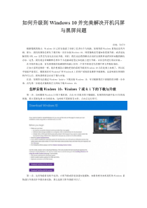 如何升级到Windows10并完美解决开机闪屏与黑屏问题