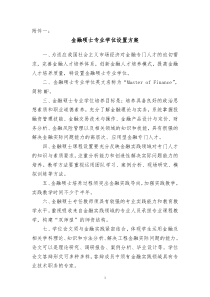 金融硕士等19种专业学位设置方案