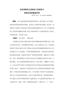 如何发挥民主党派在人民政协中参政议政的基础作用