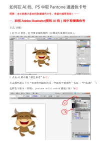 如何在AI档PS中取Pantone潘通色卡号