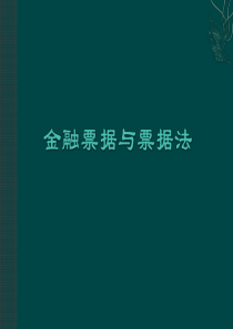 金融票据与票据法