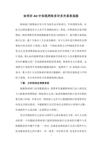 如何在AO中实现两张多对多关系表连接